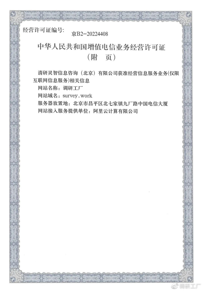 官宣！調研工廠成功斬獲ICP經營許可資質，信息技術咨詢服務再添新翼