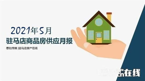 2021年5月駐馬店市內(nèi)商品房預(yù)售數(shù)據(jù)概覽 共3733套商品房入市
